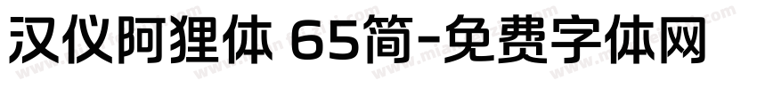 汉仪阿狸体 65简字体转换